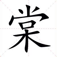 棠意思|棠（汉语汉字）